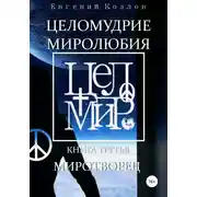 Постер книги Целомудрие миролюбия. Книга третья. Миротворец