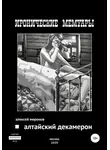 Алексей Миронов - Алтайский Декамерон