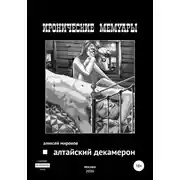 Постер книги Алтайский Декамерон