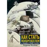Постер книги Как стать изобретателем и помочь в этом ребенку