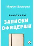 Мария Власова - Записки офицерши