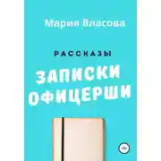 Постер книги Записки офицерши