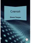 Мияки Тацудо - Слепой