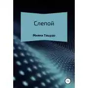 Постер книги Слепой