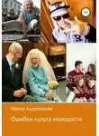 Ирина Андрианова - Ошибки культа молодости