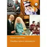 Постер книги Ошибки культа молодости