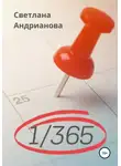 Светлана Андрианова - 1/365