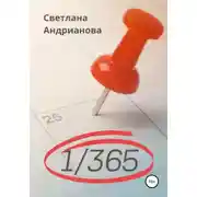 Постер книги 1/365