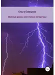 Ольга Озерцова - Мрачный домик, или О пользе литературы