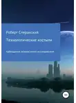 Роберт Сперанский - Технологические костыли