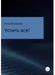 Анна Романова - Успеть все!