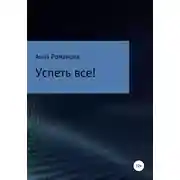 Постер книги Успеть все!