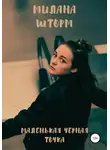Милана Шторм - Маленькая черная точка