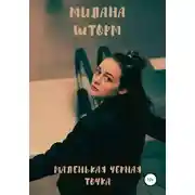 Постер книги Маленькая черная точка