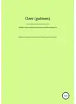ОЛЕГ ( GUTMEN ) - Пробное соблазнение читательской платёжеспособности