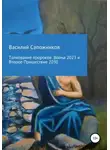 Василий Сапожников - Толкование пророков. Война 2023 и Второе Пришествие 2030