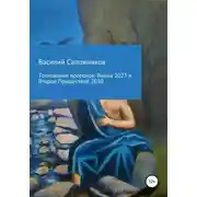 Постер книги Толкование пророков. Война 2023 и Второе Пришествие 2030