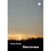 Постер книги Ласточки