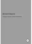 Дмитрий Шашков - Сотворение эволюции и развитие креационизма