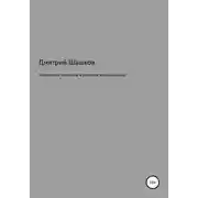Постер книги Сотворение эволюции и развитие креационизма