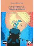 Вадим Шлахтер - Становление Сверхчеловека