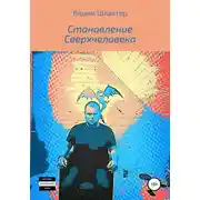 Постер книги Становление Сверхчеловека