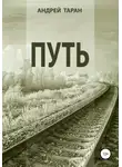 Андрей Таран - Путь