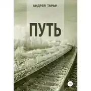 Постер книги Путь