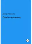 Дмитрий Шашков - Ошибки познания