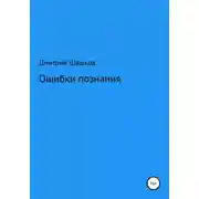 Постер книги Ошибки познания