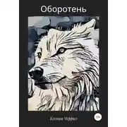 Постер книги Оборотень