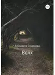 Елизавета Смирнова - Волх