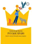 Александр Быков - Русское право
