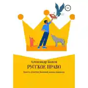 Постер книги Русское право