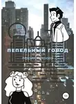 Мария Петрова - Пепельный город