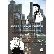 Постер книги Пепельный город