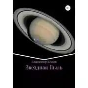 Постер книги Звездная Пыль