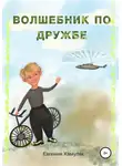 Евгения Хамуляк - Волшебник по дружбе