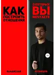 Владислав Кузнецов - Как построить отношения, о которых вы мечтаете?