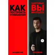 Постер книги Как построить отношения, о которых вы мечтаете?