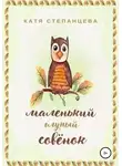 Катя Степанцева - Маленький глупый совёнок
