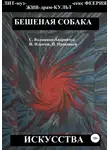 Николай Прокофьев - Бешеная собака искусства
