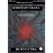 Постер книги Бешеная собака искусства