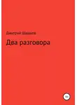 Дмитрий Шашков - Два разговора