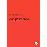 Постер книги Два разговора
