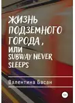 Валентина Басан - Жизнь подземного города, или Subway never sleeps