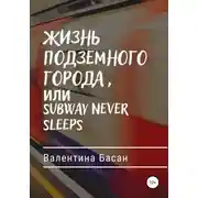 Постер книги Жизнь подземного города, или Subway never sleeps