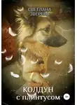 Светлана Зверева - Колдун с плинтусом