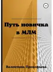Валентина Прокофьева - Путь новичка в МЛМ
