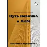Постер книги Путь новичка в МЛМ